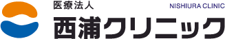 医療法人 西浦クリニック